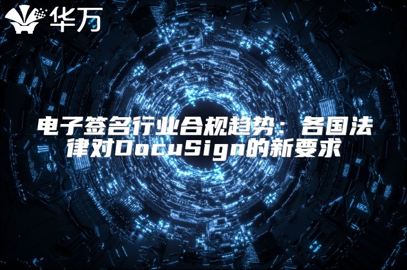 電子簽名行業(yè)合規(guī)趨勢：各國法律對DocuSign的新要求