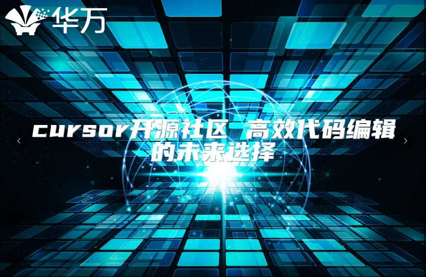 cursor開(kāi)源社區(qū) 高效代碼編輯的未來(lái)選擇