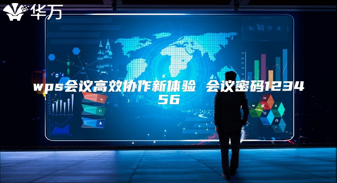 wps會議高效協作新體驗 會議密碼123456