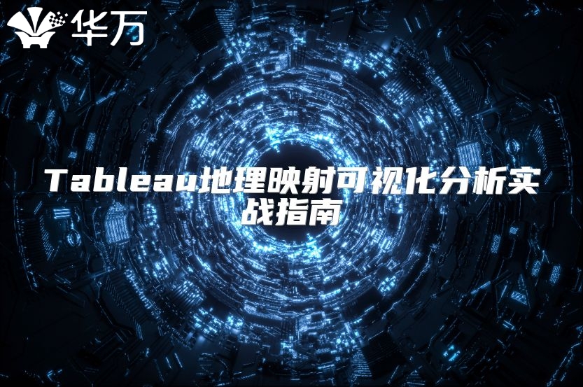 Tableau地理映射可視化分析實戰(zhàn)指南