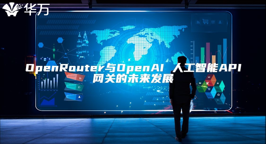 OpenRouter與OpenAI 人工智能API網(wǎng)關(guān)的未來(lái)發(fā)展