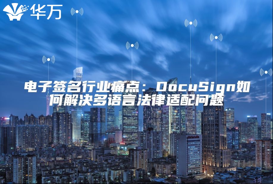 電子簽名行業(yè)痛點(diǎn)：DocuSign如何解決多語(yǔ)言法律適配問(wèn)題