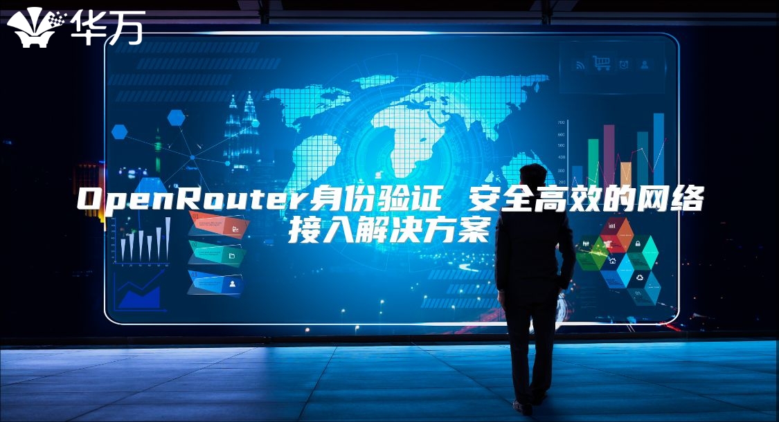 OpenRouter身份驗證 安全高效的網(wǎng)絡(luò)接入解決方案