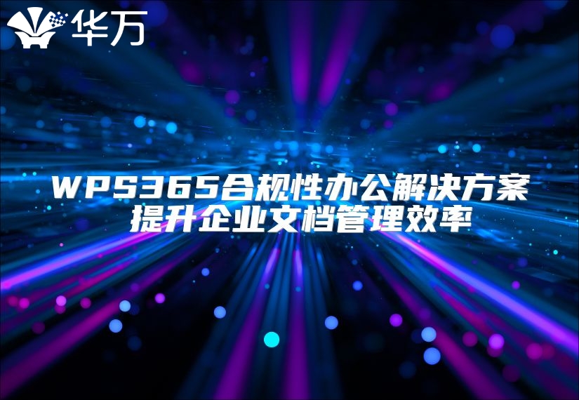WPS365合規性辦公解決方案 提升企業文檔管理效率