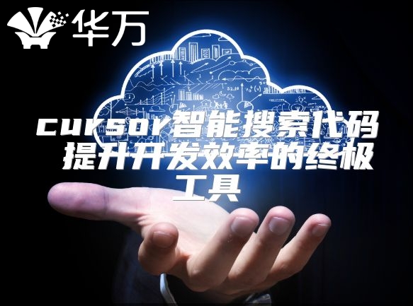 cursor智能搜索代碼 提升開發(fā)效率的終極工具