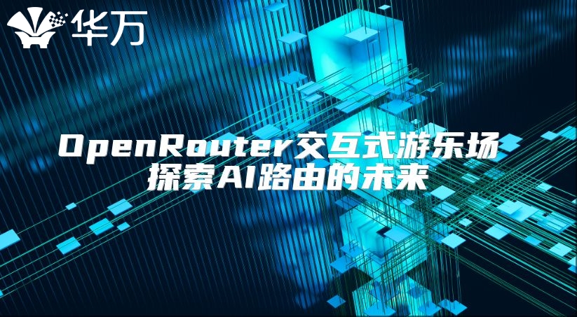OpenRouter交互式游樂場 探索AI路由的未來