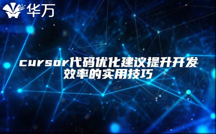 cursor代碼優(yōu)化建議提升開發(fā)效率的實(shí)用技巧