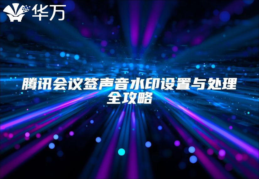 騰訊會議簽聲音水印設(shè)置與處理全攻略