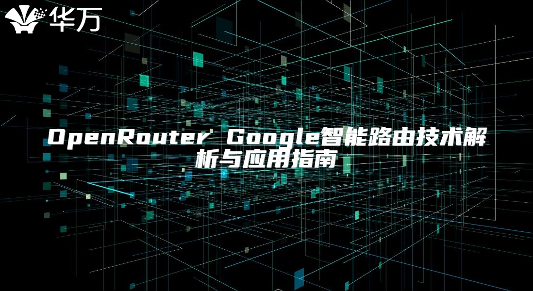 OpenRouter Google智能路由技術(shù)解析與應(yīng)用指南