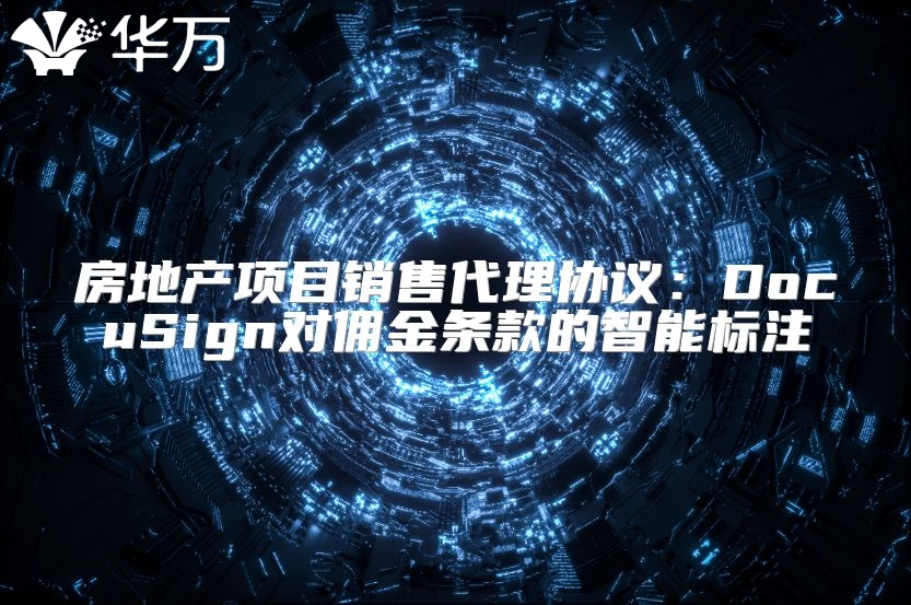 房地產項目銷售代理協議：DocuSign對傭金條款的智能標注