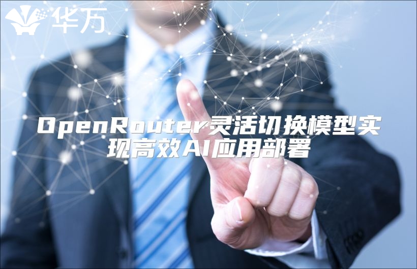 OpenRouter靈活切換模型實(shí)現(xiàn)高效AI應(yīng)用部署