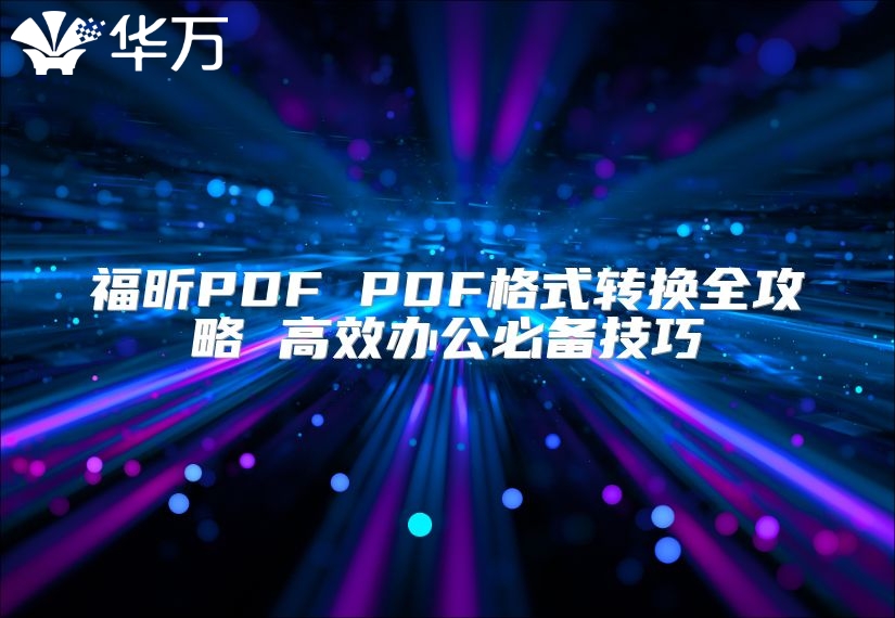 福昕PDF PDF格式轉換全攻略 高效辦公必備技巧