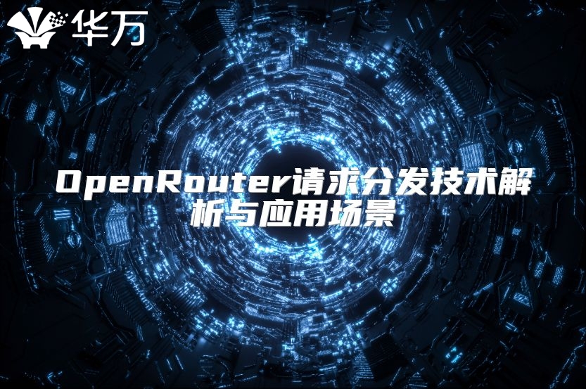 OpenRouter請(qǐng)求分發(fā)技術(shù)解析與應(yīng)用場(chǎng)景