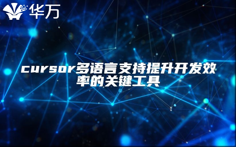 cursor多語(yǔ)言支持提升開發(fā)效率的關(guān)鍵工具