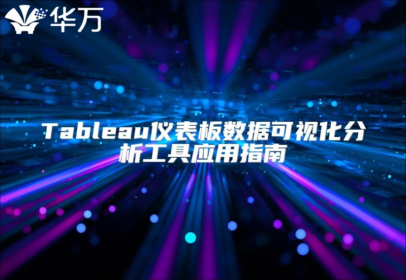 Tableau儀表板數(shù)據(jù)可視化分析工具應(yīng)用指南