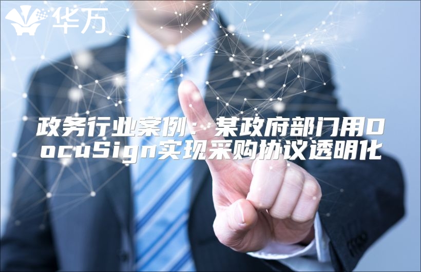 政務行業案例：某政府部門用DocuSign實現采購協議透明化