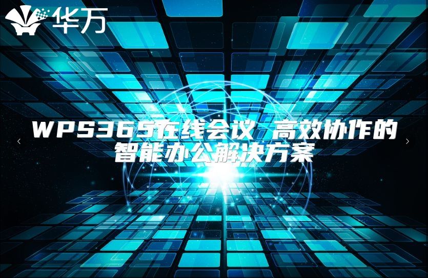 WPS365在線會議 高效協作的智能辦公解決方案