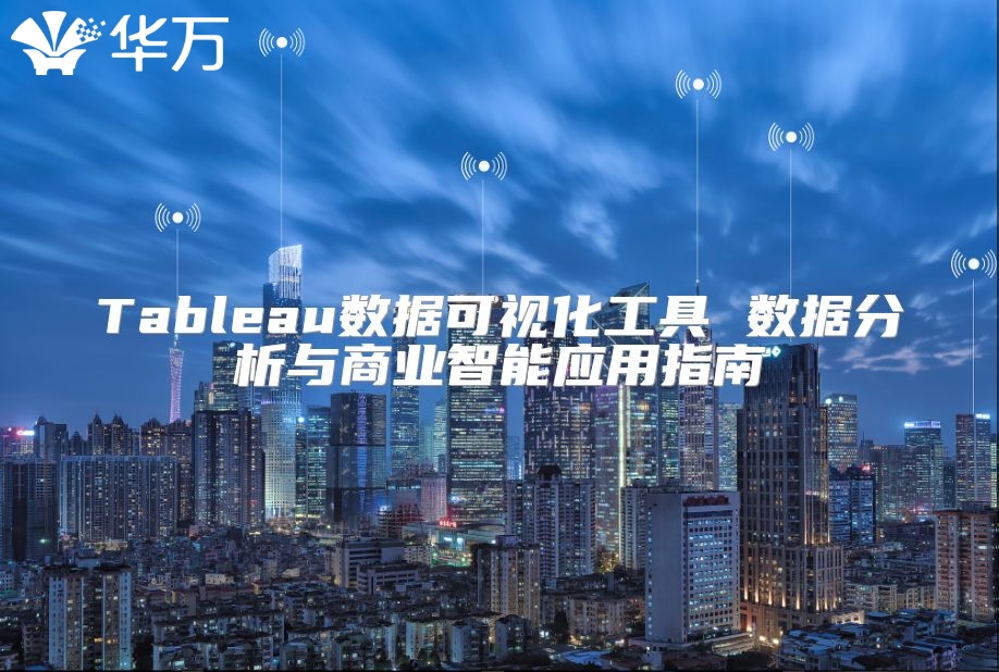 Tableau數據可視化工具 數據分析與商業智能應用指南