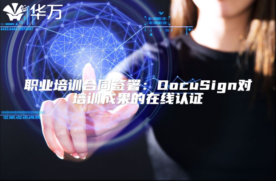 職業培訓合同簽署：DocuSign對培訓成果的在線認證