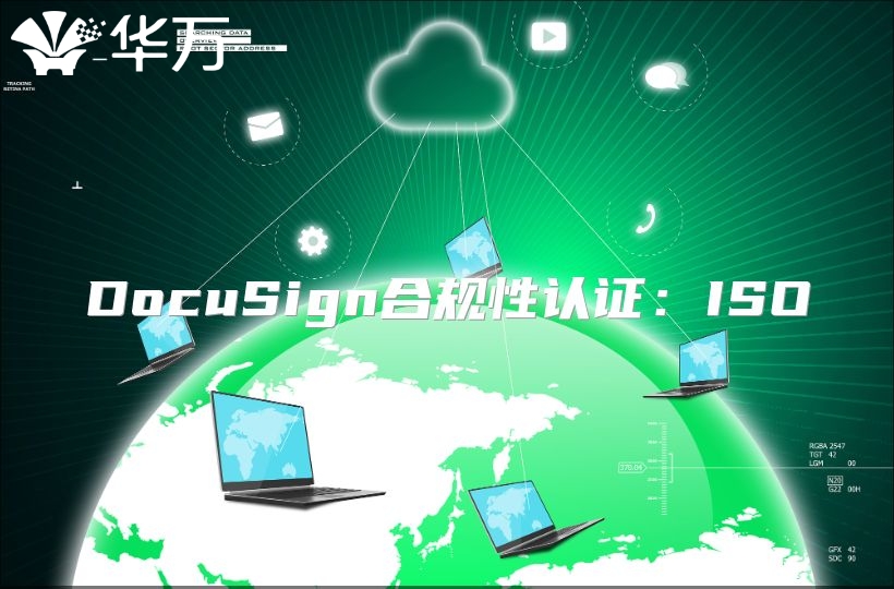 DocuSign合規(guī)性認(rèn)證：ISO