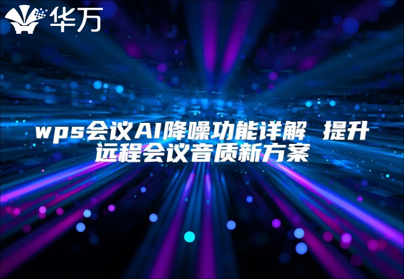 wps會議AI降噪功能詳解 提升遠程會議音質新方案