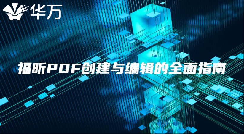 福昕PDF創(chuàng)建與編輯的全面指南