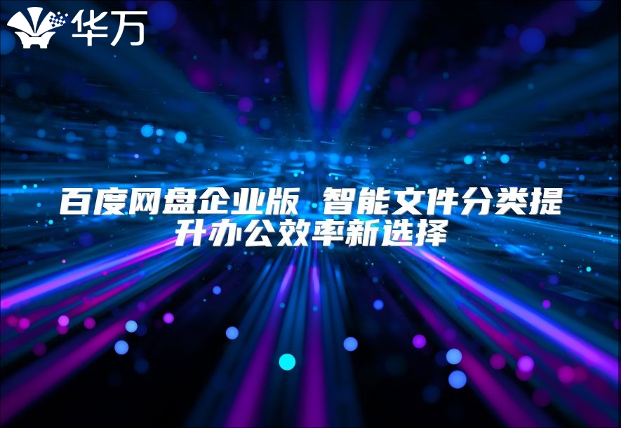 百度網盤企業版 智能文件分類提升辦公效率新選擇