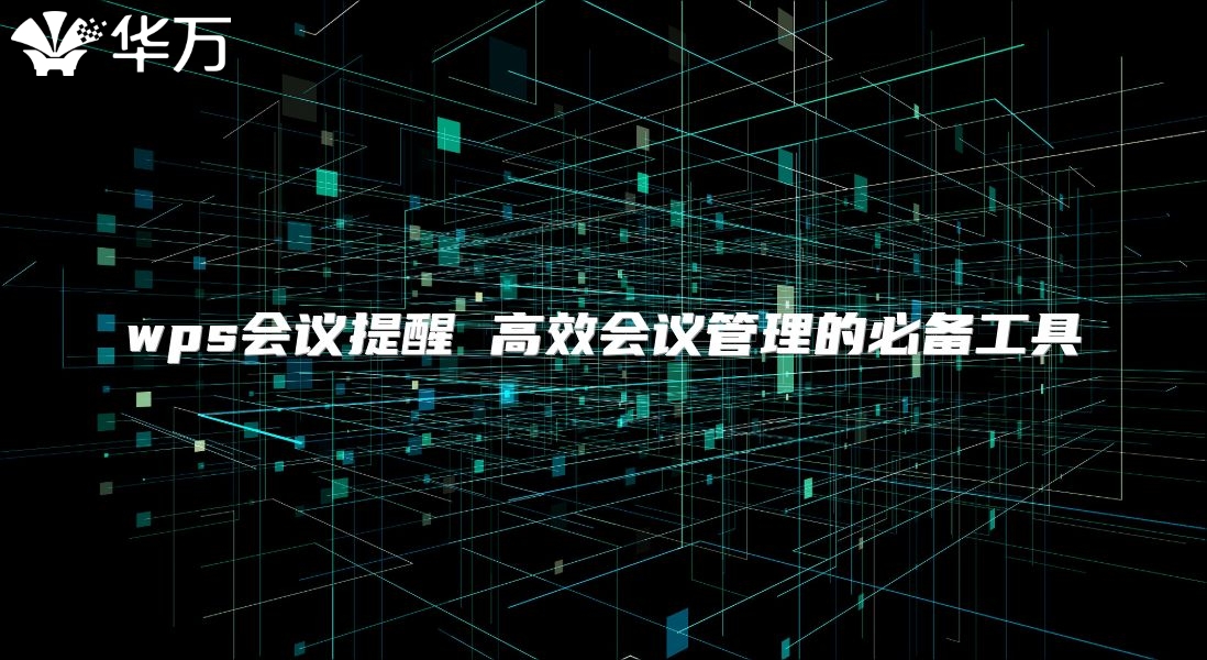 wps會(huì)議提醒 高效會(huì)議管理的必備工具