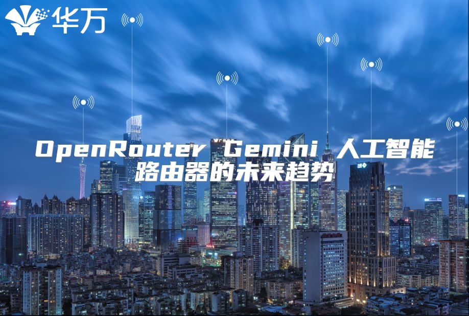 OpenRouter Gemini 人工智能路由器的未來(lái)趨勢(shì)