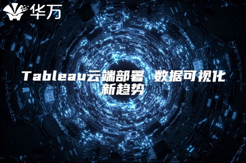 Tableau云端部署 數據可視化新趨勢