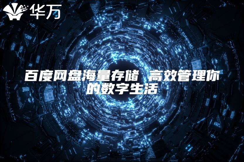 百度網盤海量存儲 高效管理你的數字生活