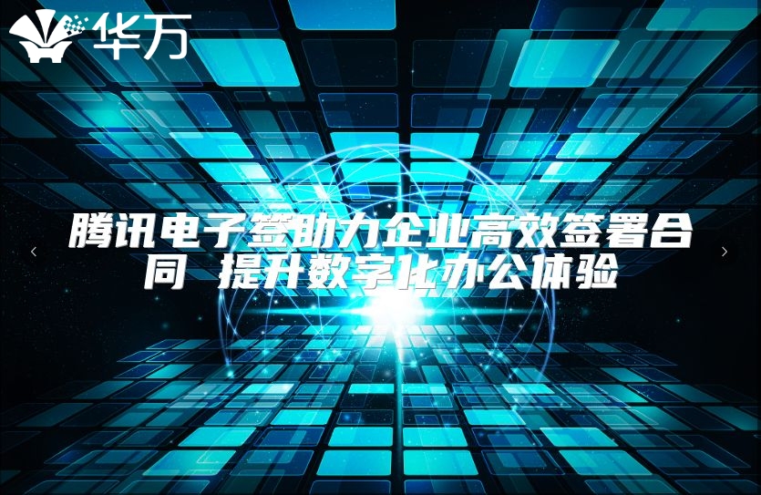 騰訊電子簽助力企業(yè)高效簽署合同 提升數(shù)字化辦公體驗(yàn)