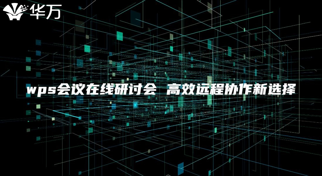 wps會議在線研討會 高效遠程協(xié)作新選擇