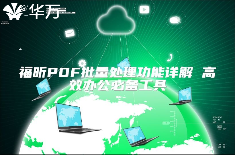 福昕PDF批量處理功能詳解 高效辦公必備工具