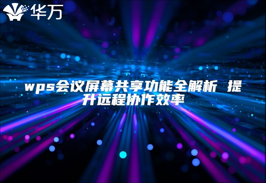 wps會議屏幕共享功能全解析 提升遠程協作效率