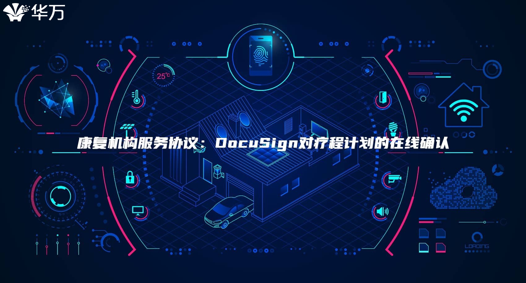 康復機構服務協議：DocuSign對療程計劃的在線確認