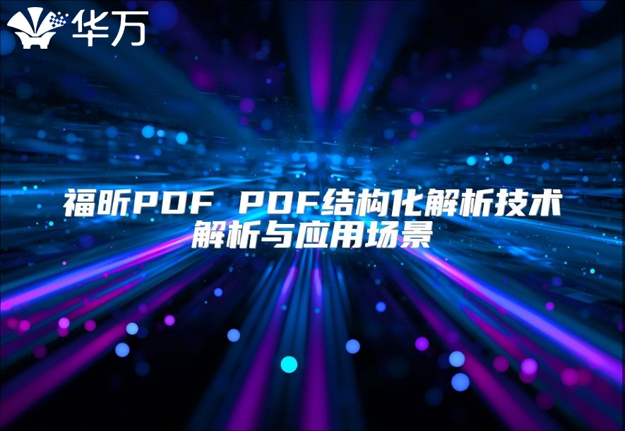 福昕PDF PDF結構化解析技術解析與應用場景