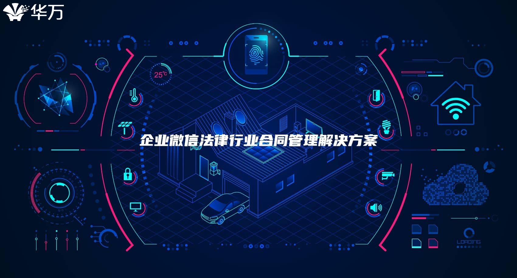 企業(yè)微信法律行業(yè)合同管理解決方案