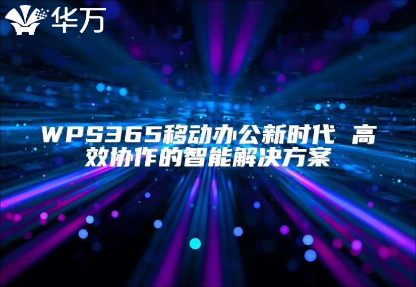 WPS365移動辦公新時代 高效協(xié)作的智能解決方案