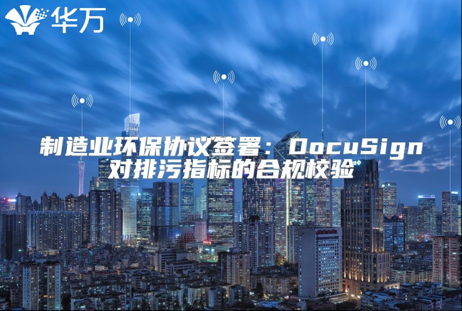 制造業環保協議簽署：DocuSign對排污指標的合規校驗