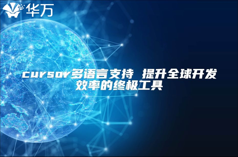 cursor多語(yǔ)言支持 提升全球開(kāi)發(fā)效率的終極工具