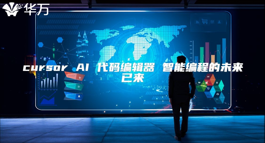 cursor AI 代碼編輯器 智能編程的未來已來