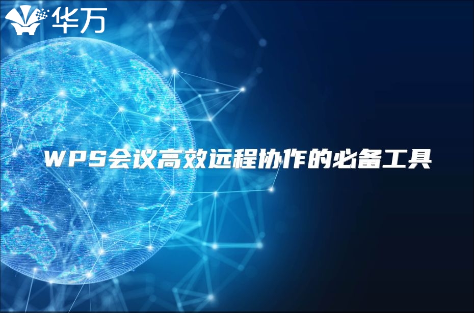 WPS會(huì)議高效遠(yuǎn)程協(xié)作的必備工具