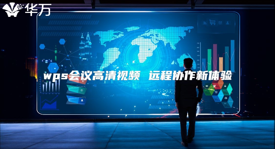 wps會議高清視頻 遠程協(xié)作新體驗