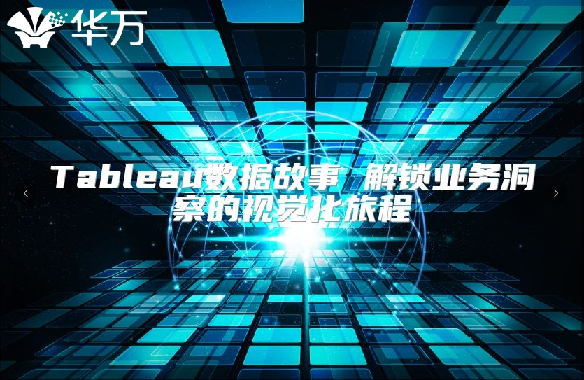 Tableau數據故事 解鎖業務洞察的視覺化旅程