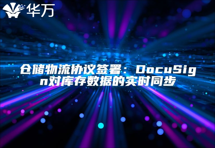 倉儲物流協議簽署：DocuSign對庫存數據的實時同步