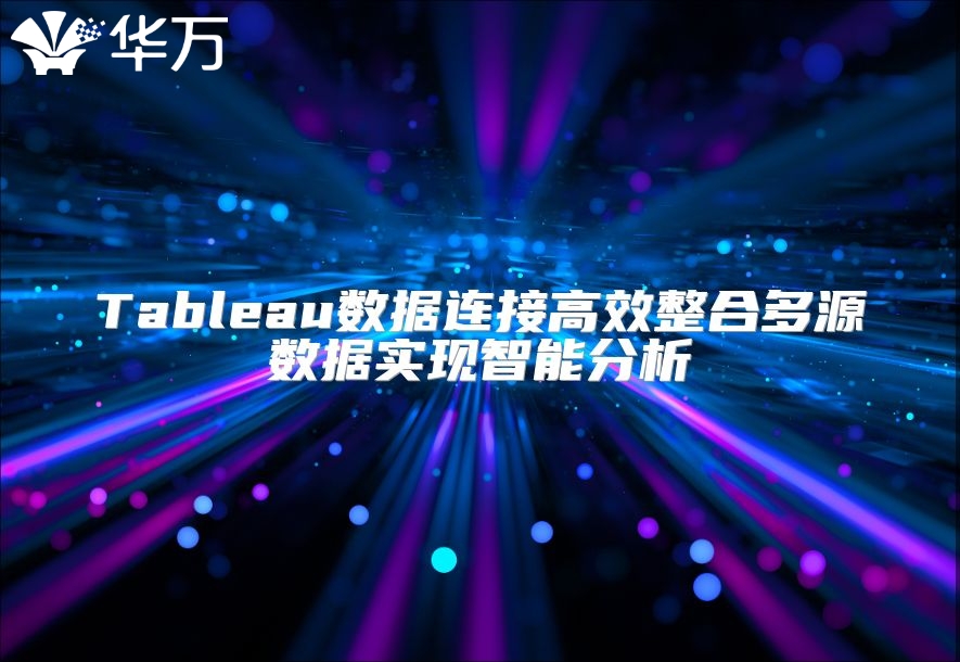 Tableau數據連接高效整合多源數據實現智能分析