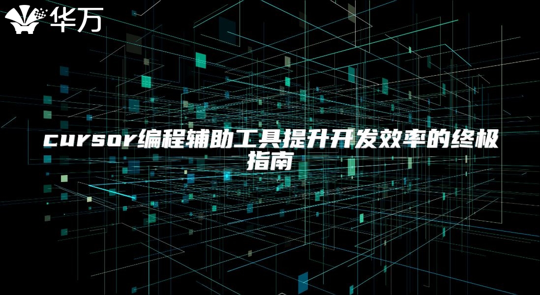 cursor編程輔助工具提升開發(fā)效率的終極指南
