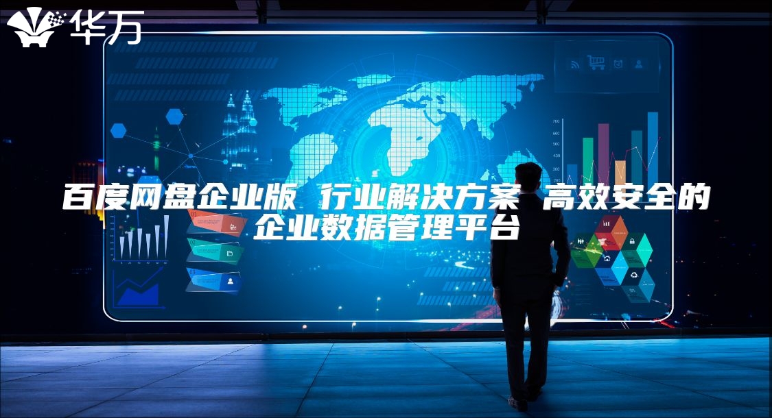 百度網盤企業(yè)版 行業(yè)解決方案 高效安全的企業(yè)數(shù)據(jù)管理平臺