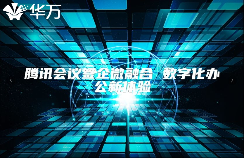 騰訊會議簽企微融合 數字化辦公新體驗